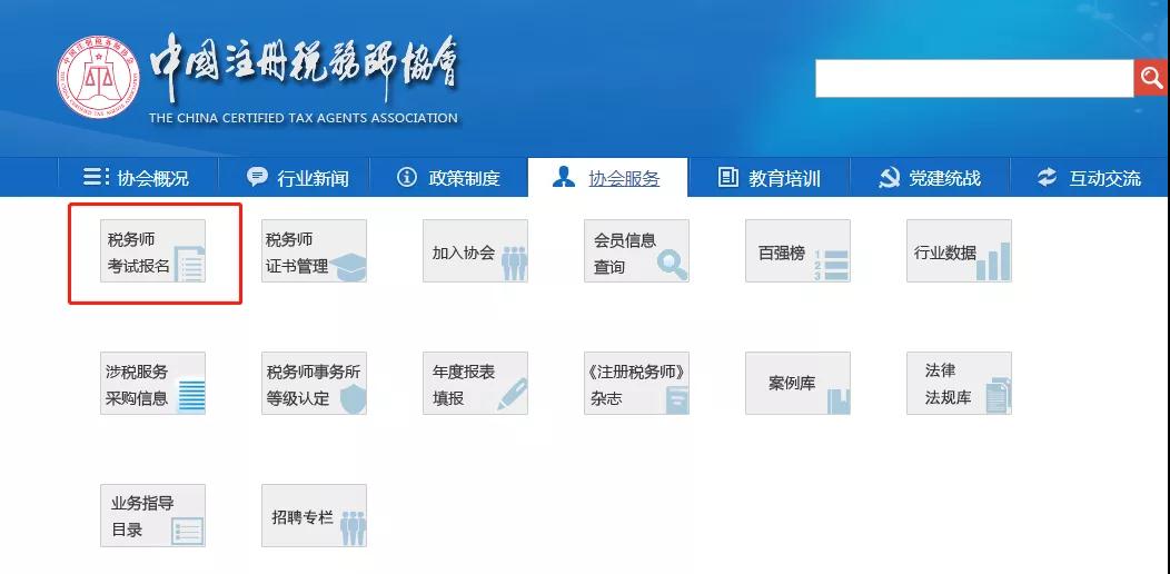 税务师报名系统界面示意图