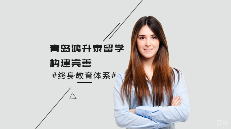 青岛鸿升泰留学教学环境