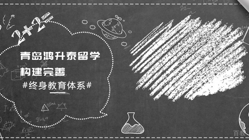 青岛鸿升泰留学教育体系
