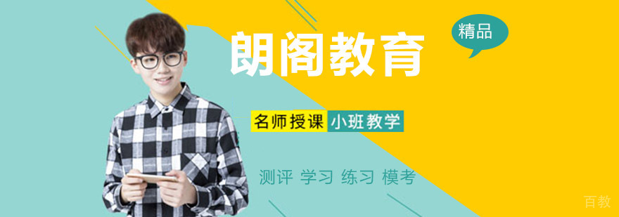 朗阁教育实体校区