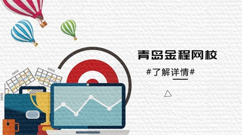 青岛金程财经教育