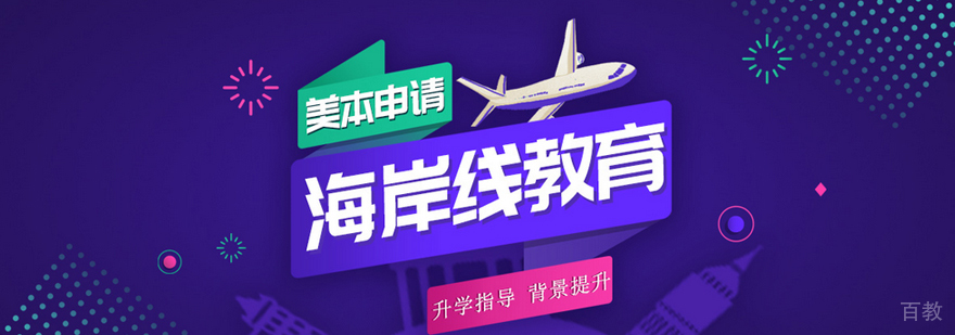 北京海岸线留学服务体系