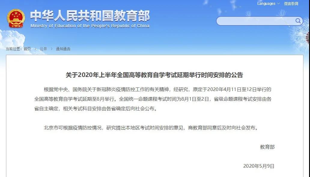 自学考试延期公告图解