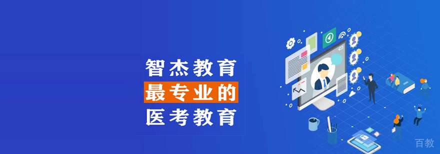 智杰教育医学培训中心