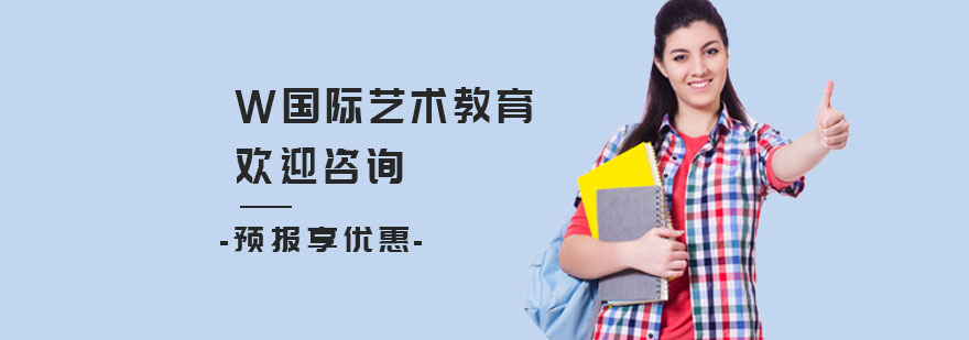 上海W国际艺术教育环境