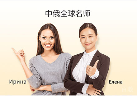 东佳俄语中外教团队