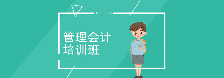 武汉管理会计师培训 武汉管理会计师培训