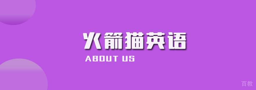 天津火箭猫英语学习系统