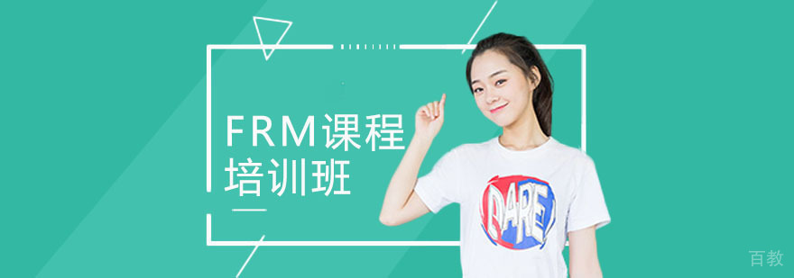 武汉FRM培训