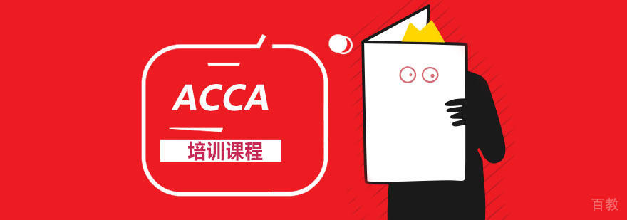 ACCA专业培训