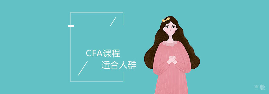 CFA自学人群特征分析