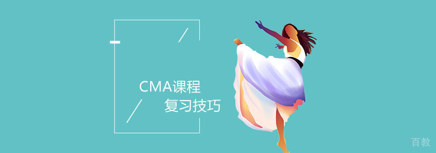 CMA备考核心要素图解