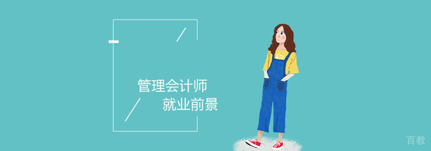 管理会计职业发展路径