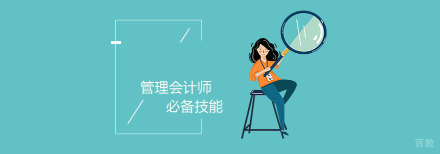管理会计师核心能力体系