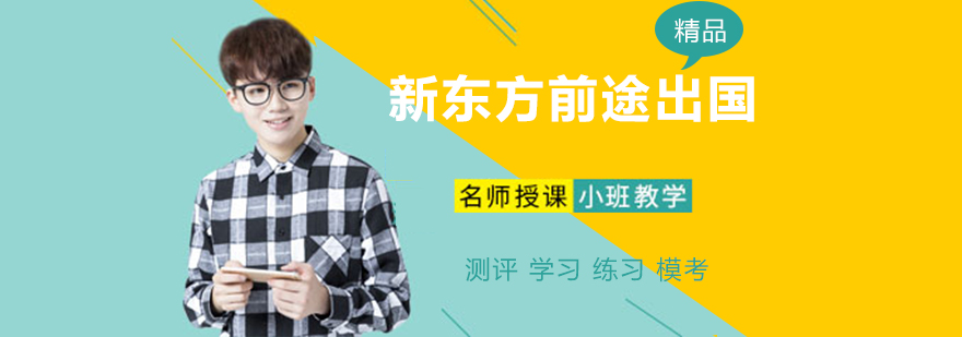新东方前途出国服务体系