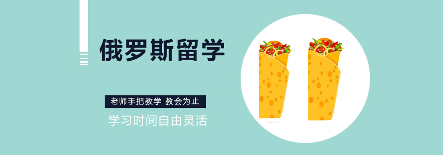 俄罗斯留学校园生活