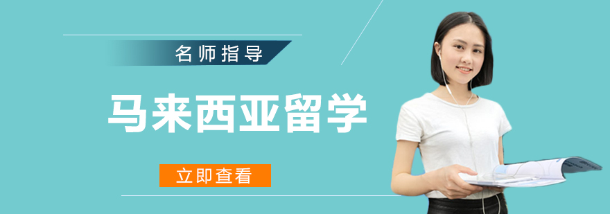 马来西亚留学城市风光
