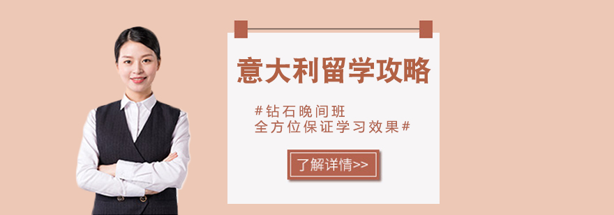 意大利留学场景示意图