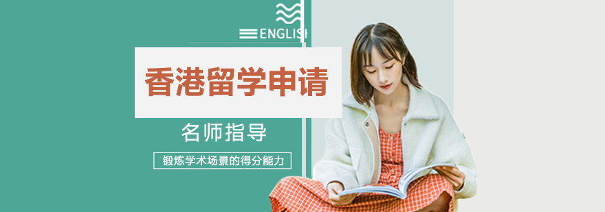英港留学项目说明