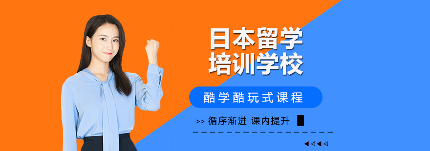 日本留学规划