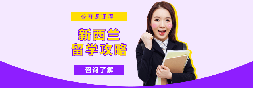 新西兰留学规划