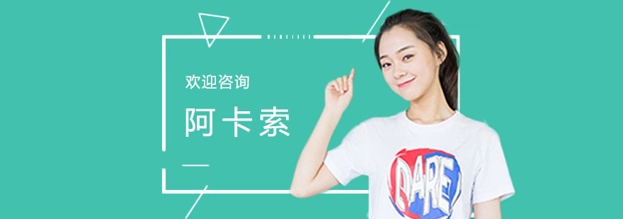 上海阿卡索在线教育平台
