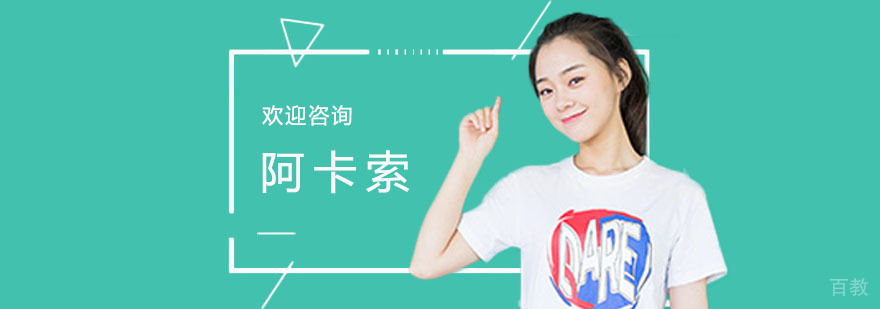 上海阿卡索在线教育平台