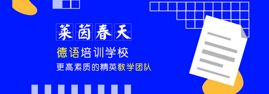 德语教学环境