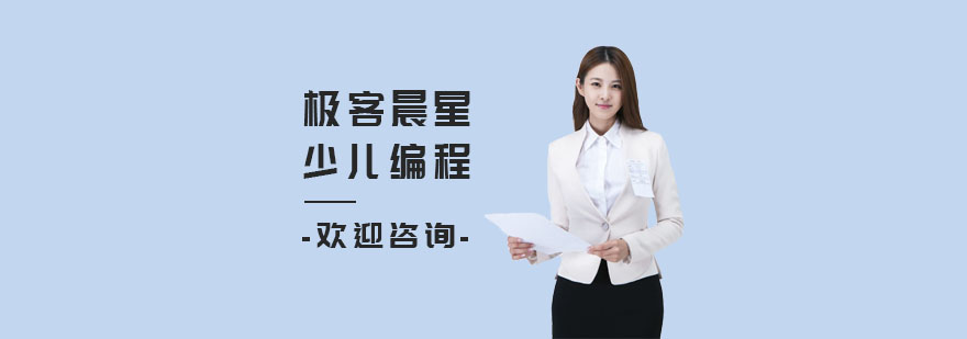 上海极客晨星编程课堂