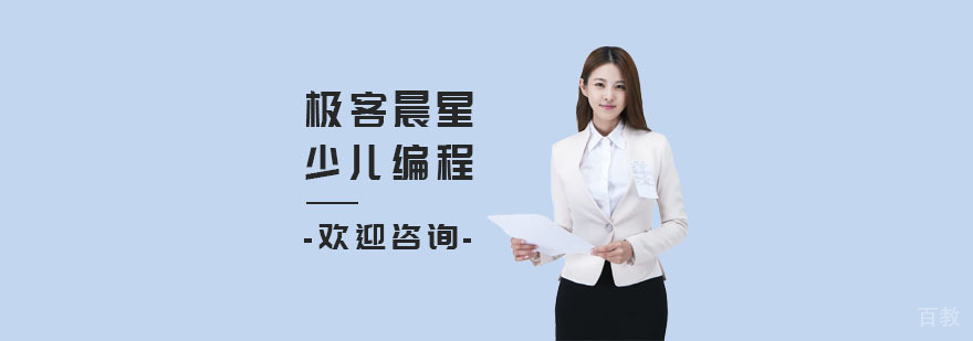 上海极客晨星编程课堂