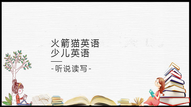 沈阳火箭猫英语教学环境