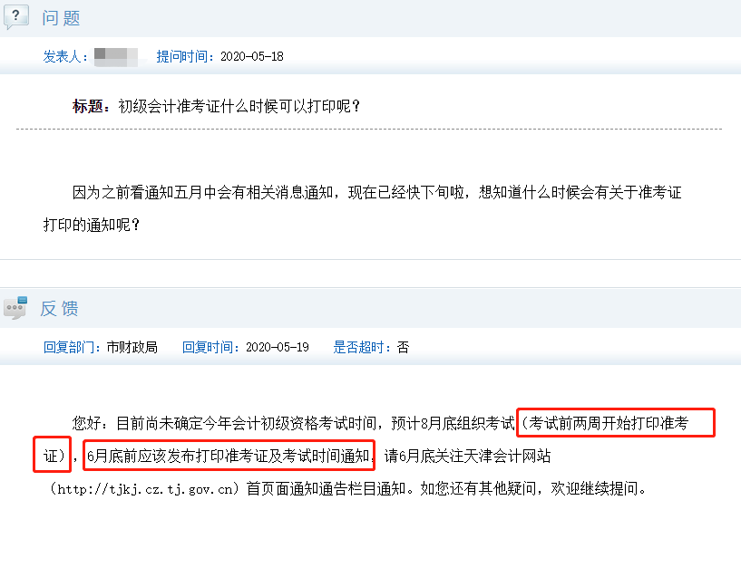 天津财政局初级准考证打印咨询回复
