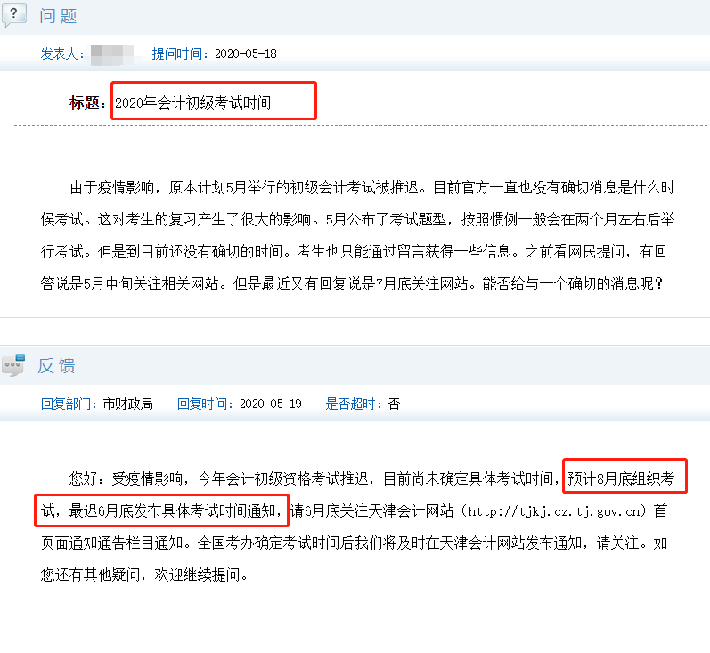 天津财政局初级考试时间咨询回复
