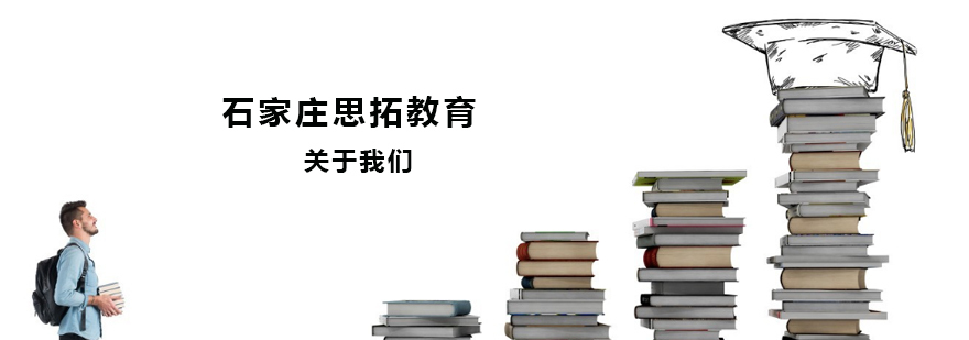 思拓教育服务体系