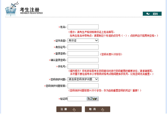 教资报名系统界面