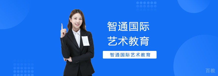 上海智通国际艺术教育服务场景