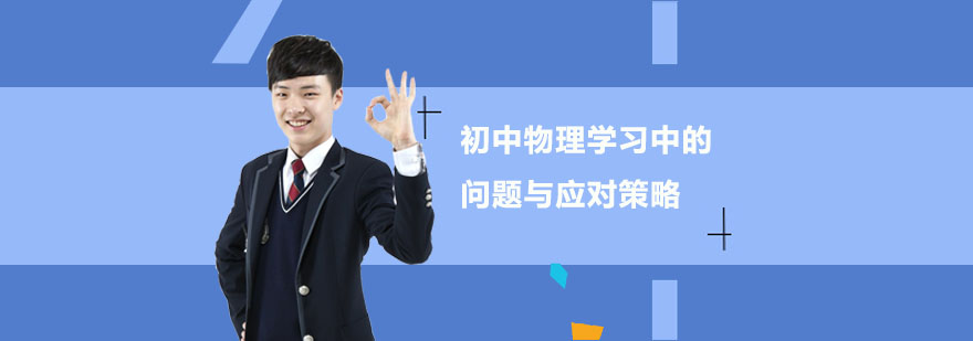 初中物理学习场景图