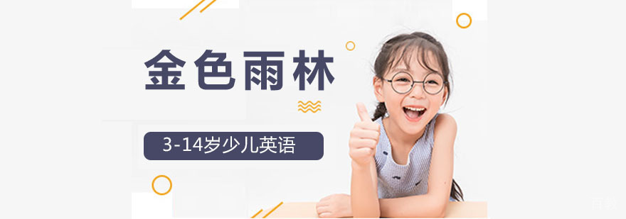 金色雨林教学环境