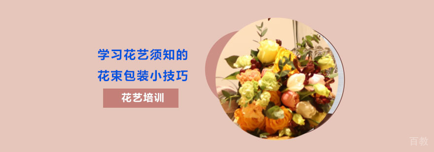 学习花艺须知的花束包装小技巧-重庆花艺培训学校