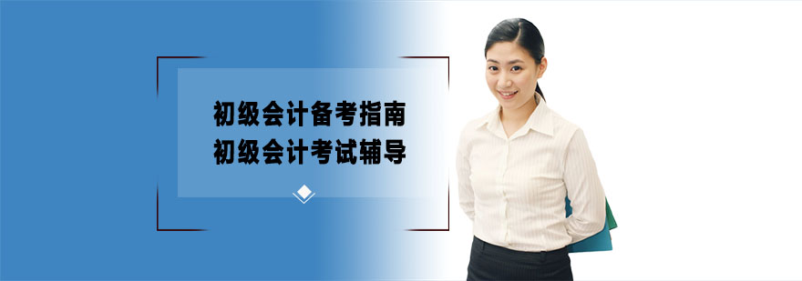 初级会计备考指南-重庆初级会计职称考试培训