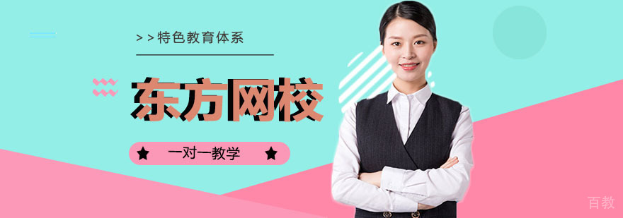 东方网校教学场景