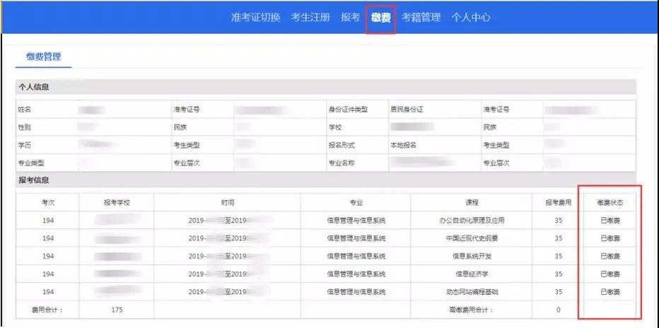 缴费状态确认界面