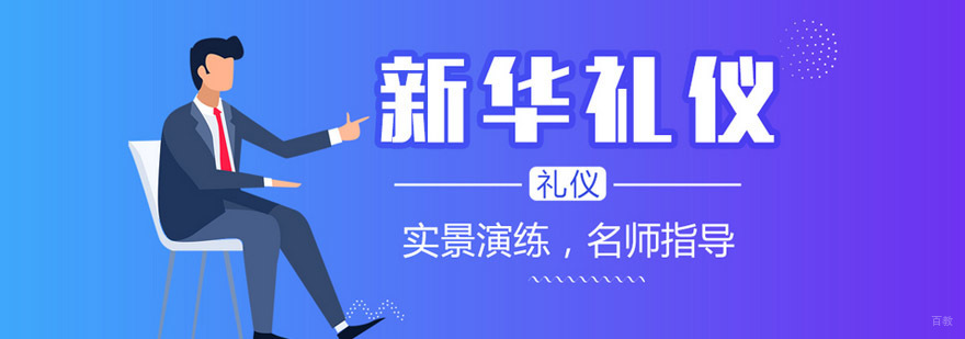 北京新华礼仪培训学校介绍 北京新华礼仪简介