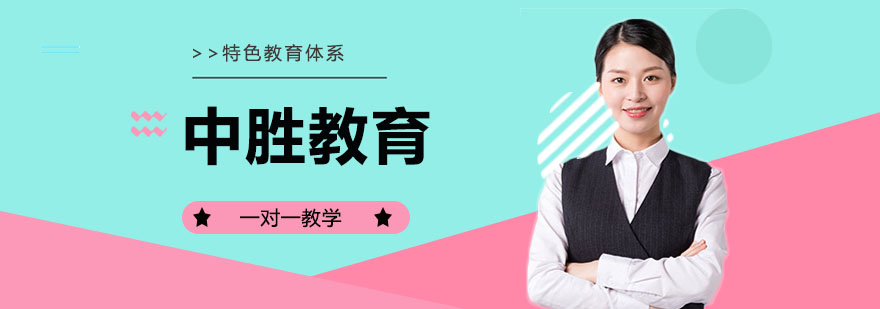 中胜教育教学环境