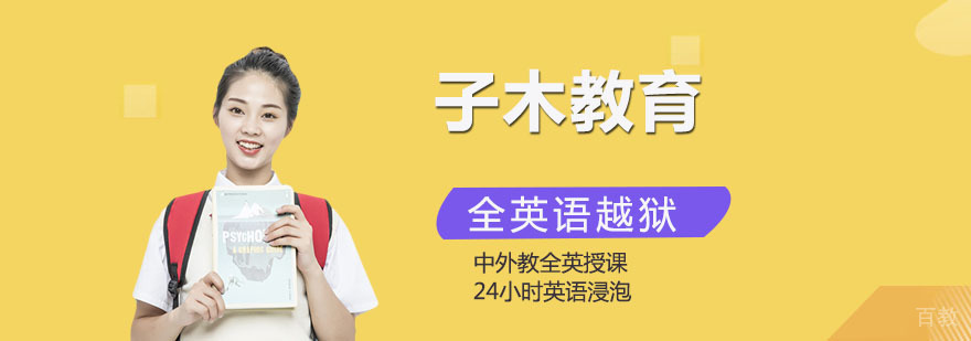 子木教育校区环境