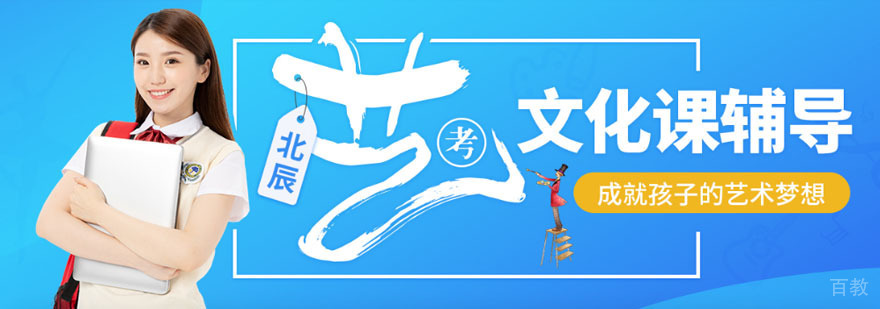 艺考生文化课特训