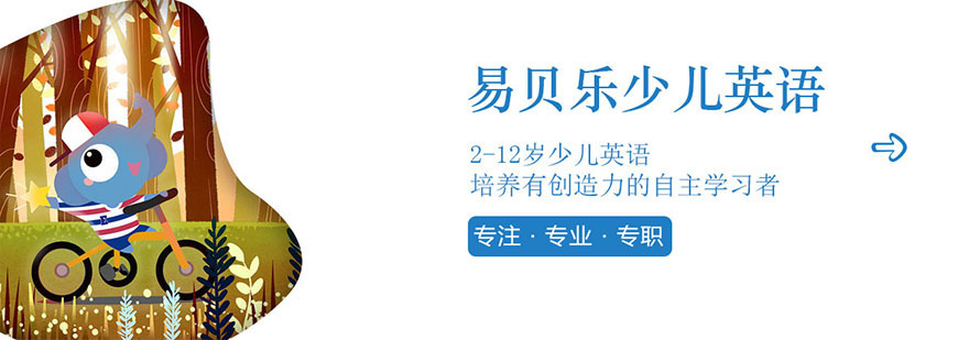 易贝乐英语教室