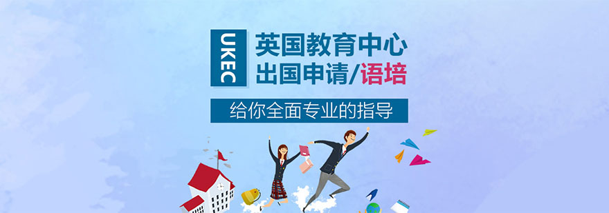 重慶UKEC英國教育中心