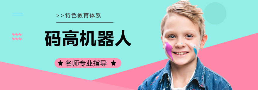 码高教育创新课堂