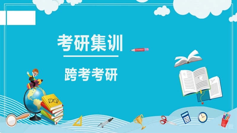 大连跨考教学环境